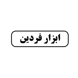 ابزار فردین