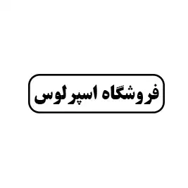 فروشگاه اسپرلوس