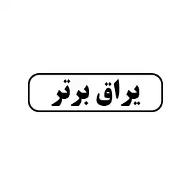 یراق برتر