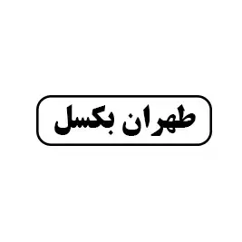 طهران بکسل