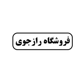 فروشگاه رازجوی