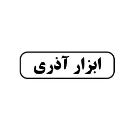 ابزار آذری