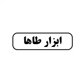 ابزار طاها