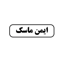 ایمن ماسک