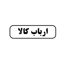 ارباب کالا