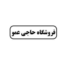 فروشگاه حاجی عمو