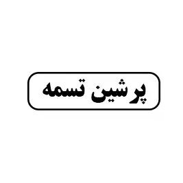 پرشین تسمه