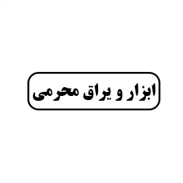 ابزار و یراق محرمی