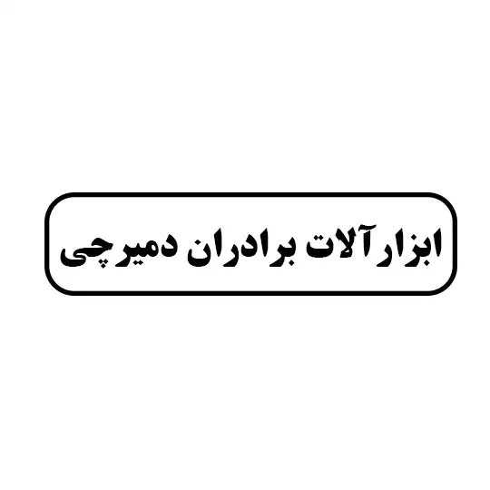 ابزار آلات برادران دمیرچی