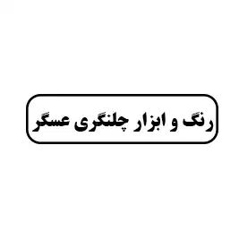 رنگ و ابزار چلنگری عسگر