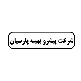 شرکت پیشرو بهینه پارسیان