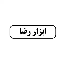 ابزار رضا 