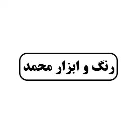 رنگ وابزار محمد