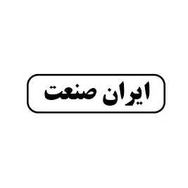 ایران صنعت 