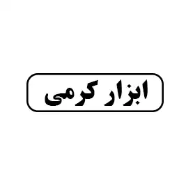 ابزار کرمی