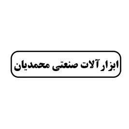 ابزار آلات صنعتی محمدیان