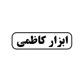 ابزار کاظمی
