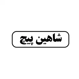 شاهین پیچ