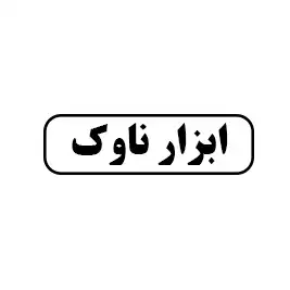 ابزار ناوک