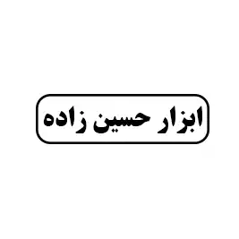 ابزار حسین زاده
