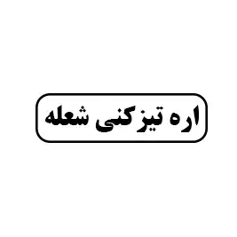 اره تیزکنی شعله