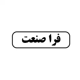 فرا صنعت