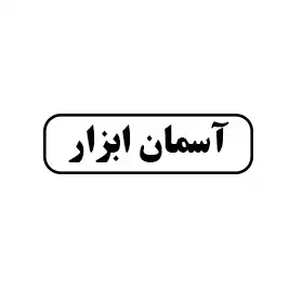 آسمان ابزار