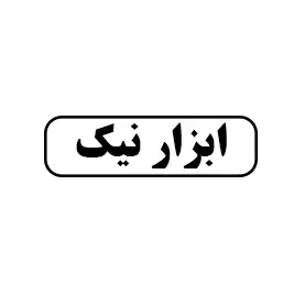 ابزار نیک 