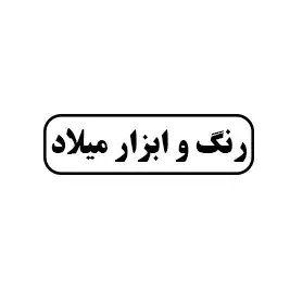رنگ و ابزار میلاد 