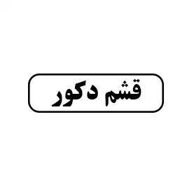 قشم دکور