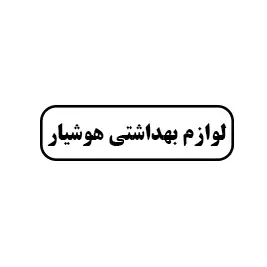 لوازم بهداشتی هوشیار