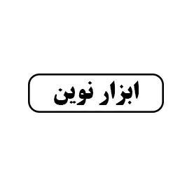 ابزار نوین