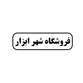 شهر ابزار