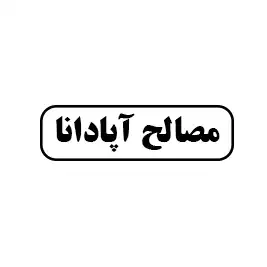 مصالح فروشی آپادانا
