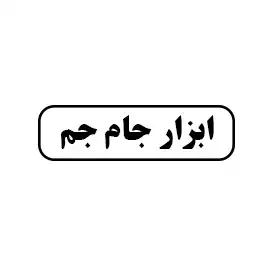 ابزار آلات جام جم