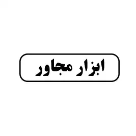ابزار مجاور