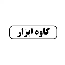 کاوه ابزار