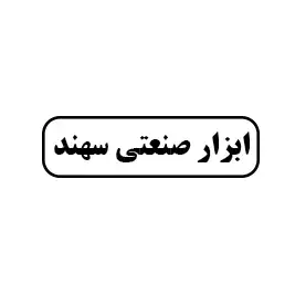 ابزار صنعتی سهند