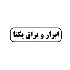 ابزار و یراق یکتا