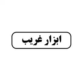 ابزار غریب