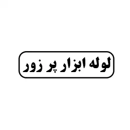 لوله ابزار پر زور