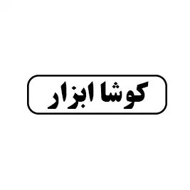 کوشا ابزار
