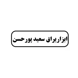 ابزار  یراق سعید پور حسن