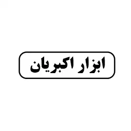 ابزار فروشی اکبریا