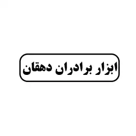 ابزار برادران دهقان