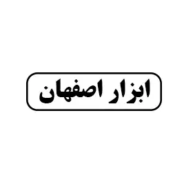ابزار اصفهان