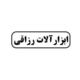 ابزار آلات رزاقی