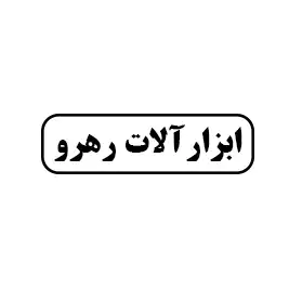 ابزار آلات رهرو
