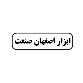 ابزار اصفهان صنعت