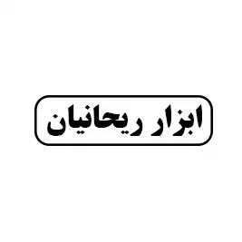 ابزار ریحانیان
